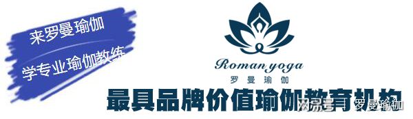 2019年瑜伽教练培训机BOB半岛构排行罗曼瑜伽-国内第一家私教培训(图1)