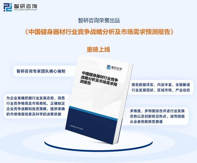 智研咨询报告：2023年中国健身器材行业市场发展现状及未来投资半岛·BOB官方网(图4)