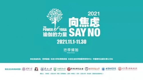 2021瑜伽的力量-向焦虑SAYBOB半岛中国官方网站 NO公益行正式落幕(图1)