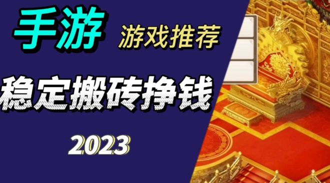 搬砖手游排行BOB半岛榜前十名（2023适合长期搬砖手游最强推荐）(图1)