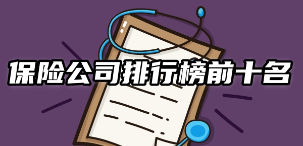 保险BOB半岛中国官方网站公司排行榜前十名2024中国好的保险公司有哪些？(图1)