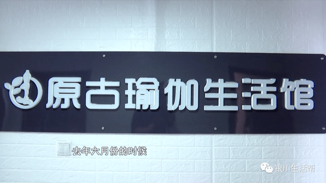 银川生活BOB半岛帮瑜伽馆办理年卡想退费 消费者和商家就退费金额各执一词(图1)