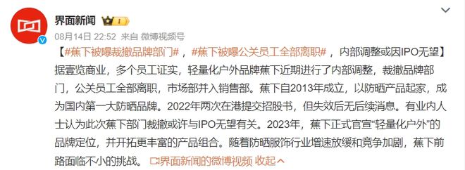 周杰伦、杨幂代言的“蕉下”被曝裁员曾两度冲刺半岛·BOB官方网站IPO失败(图4)