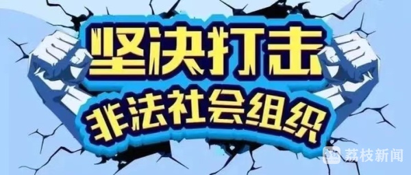 谨防上当！江苏又有4半岛·BOB官方网站1家非法社会组织被取缔、劝散(图1)