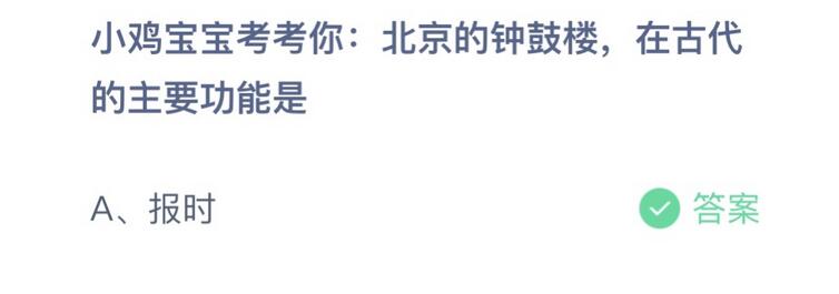 蚂蚁庄园小鸡今日正确答案：北京的钟鼓楼 在古代的BOB半岛中国官方网站主要功能是(图1)