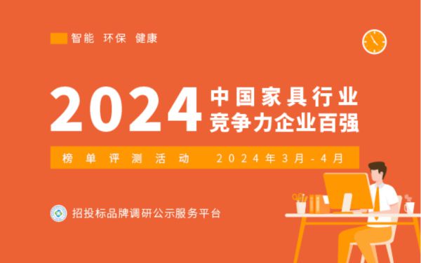 2024中国家具行业竞争力企业百强BOB半岛榜单揭晓(图1)