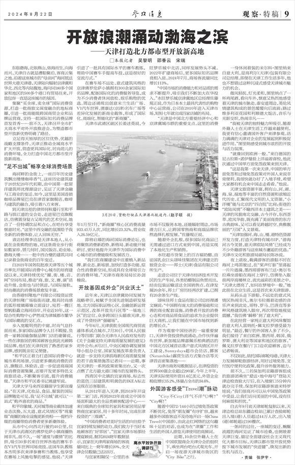 参考消息特稿开放浪潮半岛·BOB官方网站涌动渤海之滨——天津打造北方都市型开放新(图5)