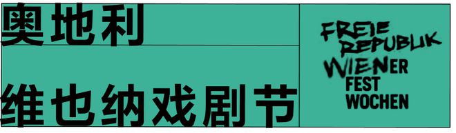 全球八大戏剧节一网打尽？！2024阿那亚戏剧节半岛·BOB官方网站是个狠人！(图3)