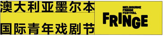 全球八大戏剧节一网打尽？！2024阿那亚戏剧节半岛·BOB官方网站是个狠人！(图7)