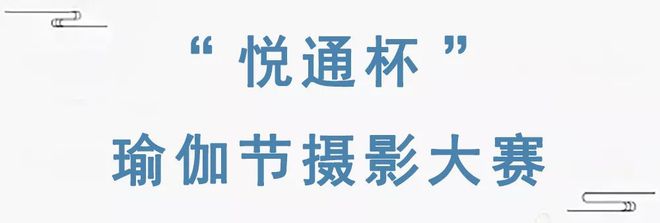 【瑜伽节】当瑜伽节遇上拈花湾真的会很美BOB半岛中国官方网站！(图7)