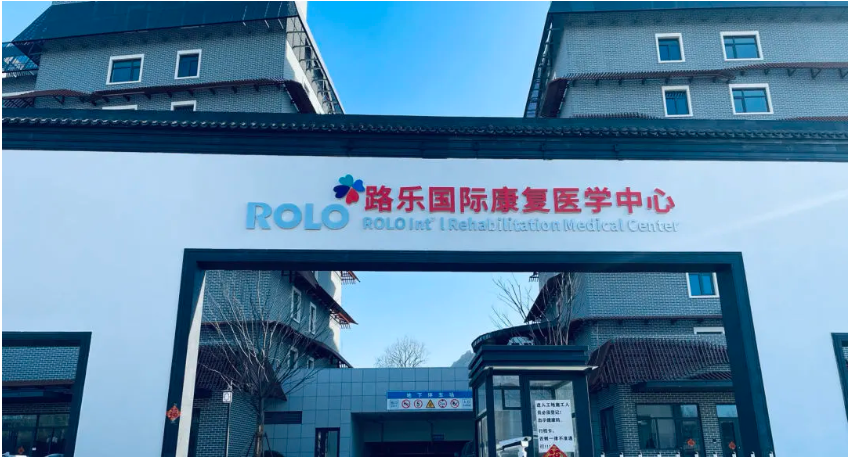 路乐国际肿瘤康复中心：以卓越医疗与人性化服务引领肿瘤康BOB半岛中国官方网站复新(图2)