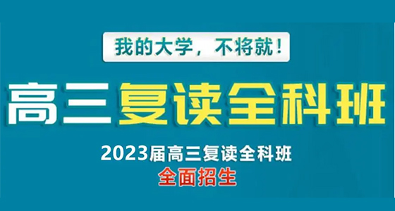 瑞丽市高考集训全日制班多半岛·BOB官方网站少分2024瑞丽市区域全寄宿招生(图3)