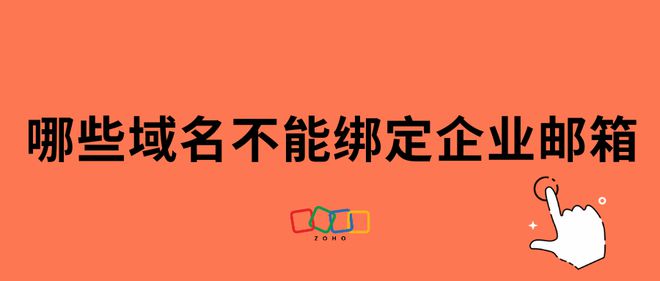 慎绑BOB半岛中国官方网站邮箱域名黑名单(图1)