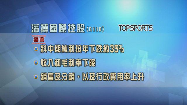 宝胜国际BOB半岛中国官方网站收入下跌滔搏发布盈利预警体育零售生意难做(图3)