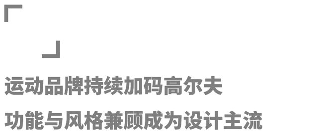 众多品牌角逐高尔夫市场「高球时尚」能否在今秋BOB半岛中国官方网站迎来爆发？(图9)