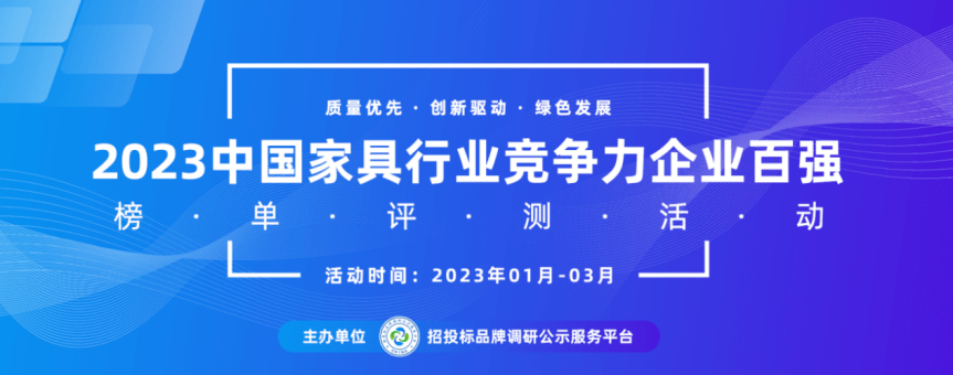 2023中国家具行业BOB半岛十大品牌系列榜单发布(图1)